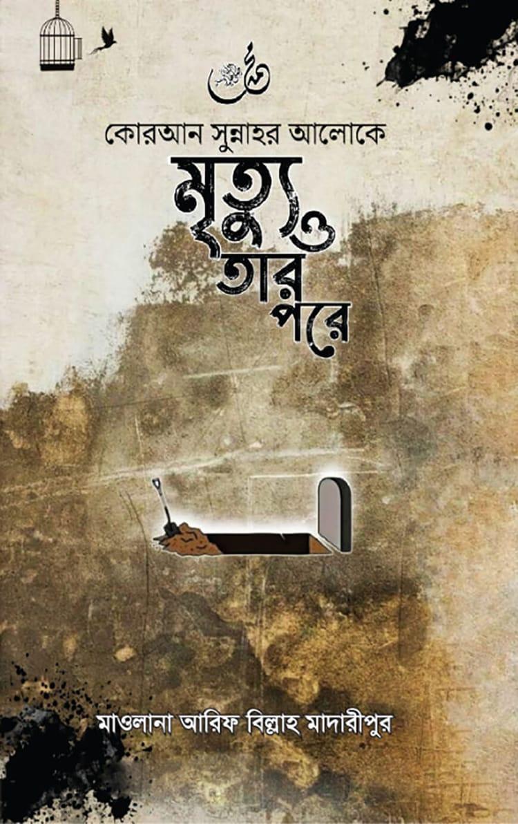 কোরআন সুন্নাহর আলোকে মৃত্যু ও তার পরে