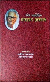শিশু সাহিত্যিক নারায়ণ দেবনাথ