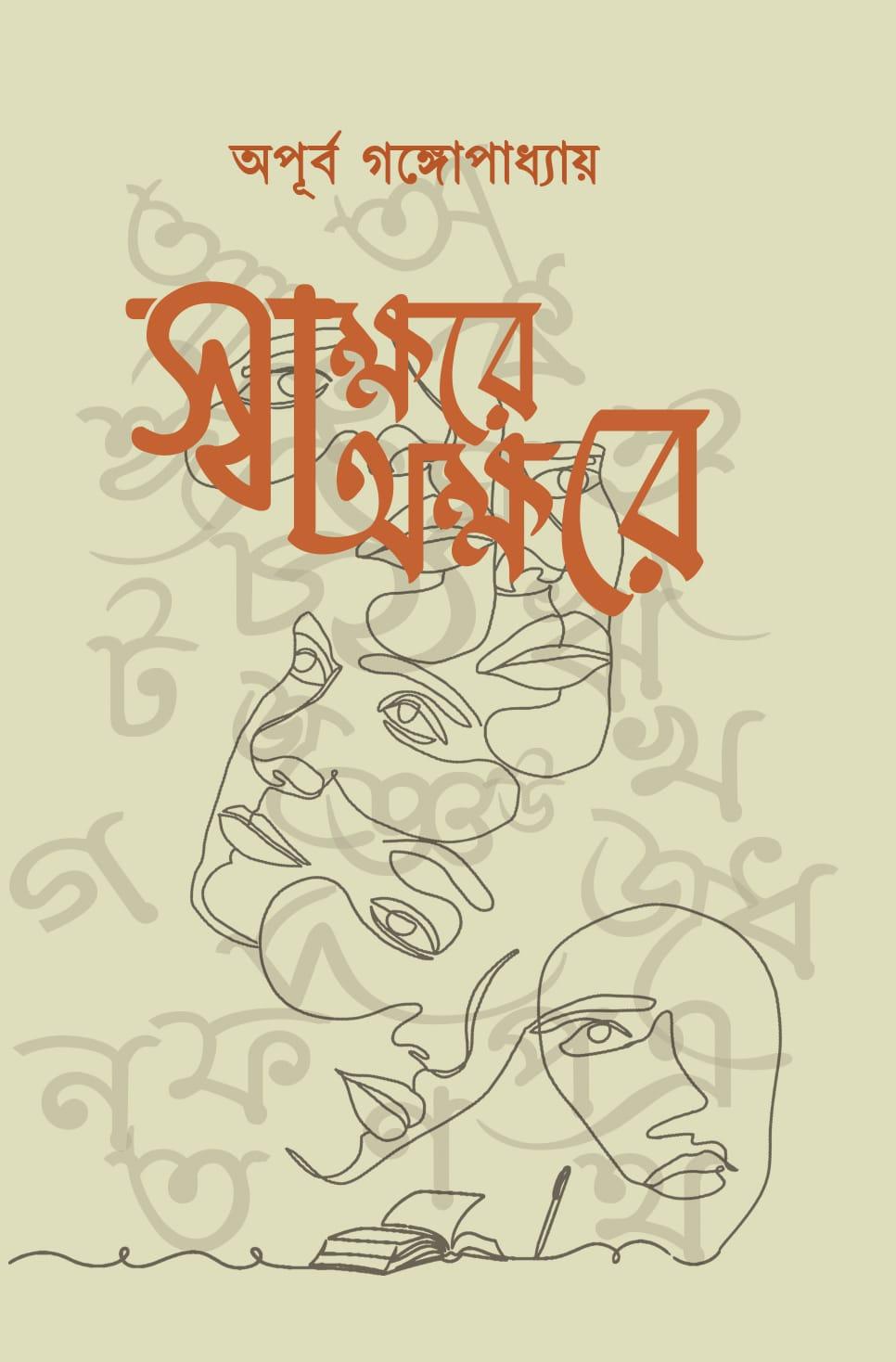 স্বাক্ষরে অক্ষরে