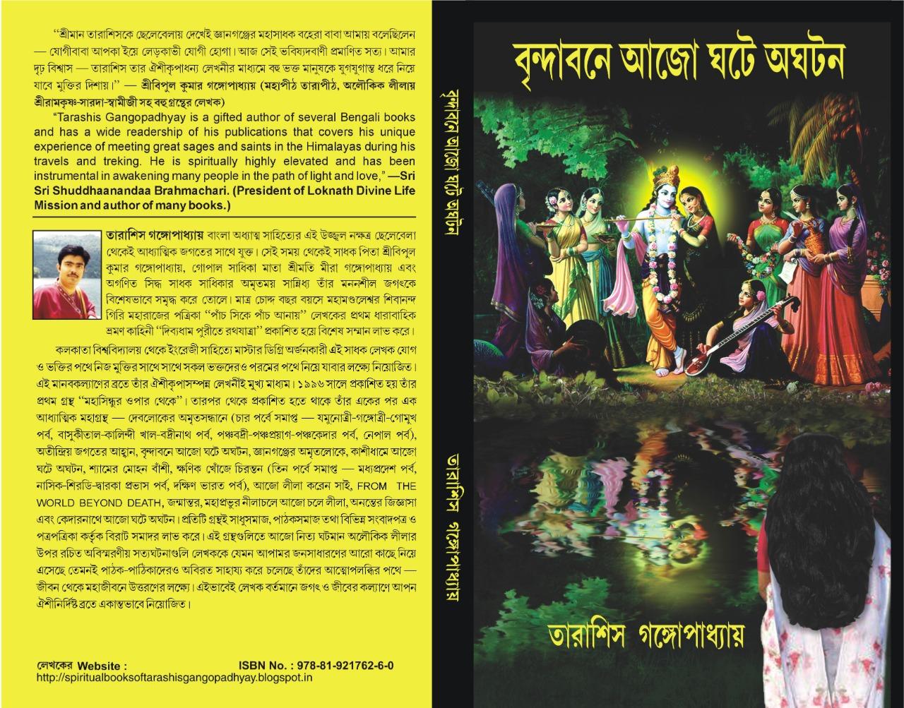 বৃন্দাবনে আজো ঘটে অঘটন