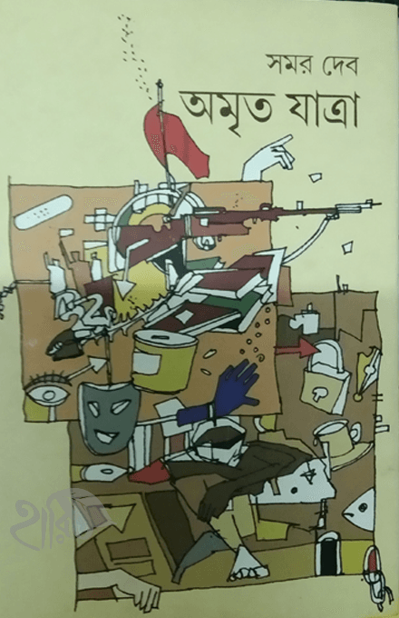 অমৃতযাত্রা