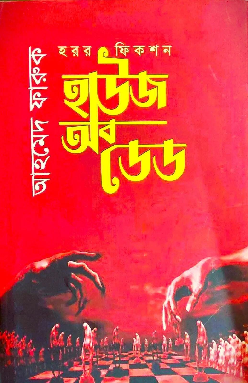 হাউজ অব ডেড - আহমেদ ফারুক