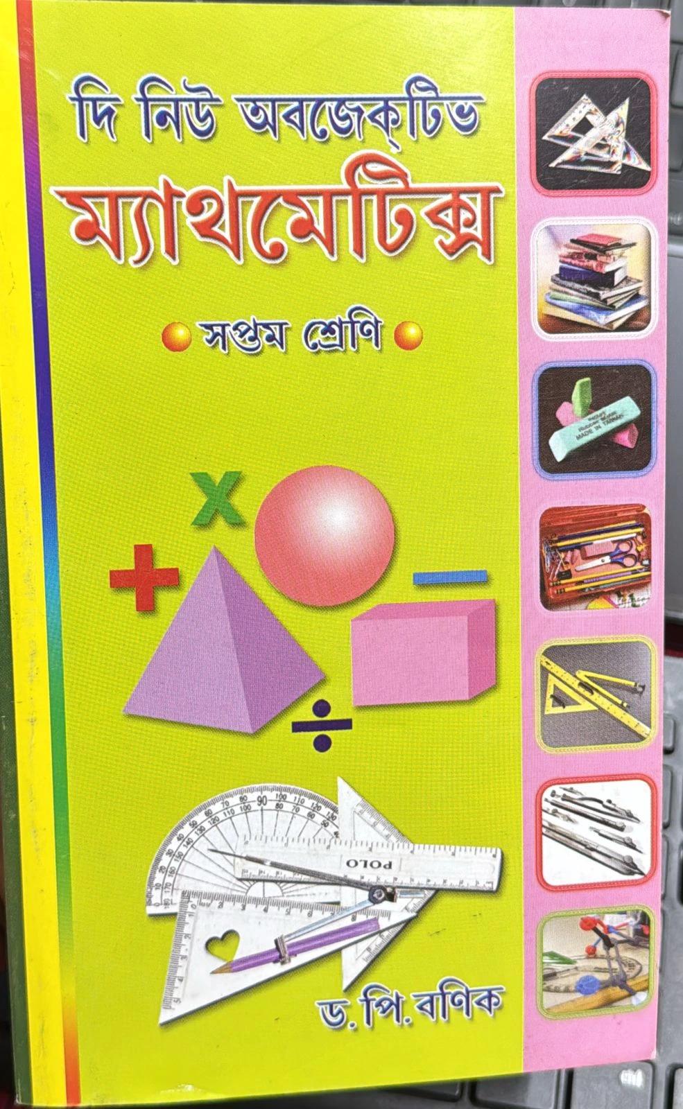 দি নিউ অবজেক্টিভ ম্যাথমেটিক্স সপ্তম শ্রেণি