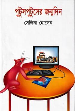 পুটুসপুটুসের জন্মদিন