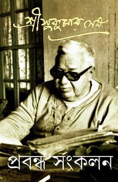 প্রবন্ধ সংকলন ৩