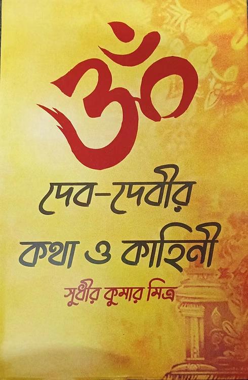 দেব-দেবীর কথা ও কাহিনী