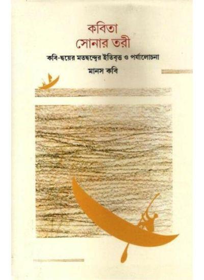 কবিতা সোনার তরী