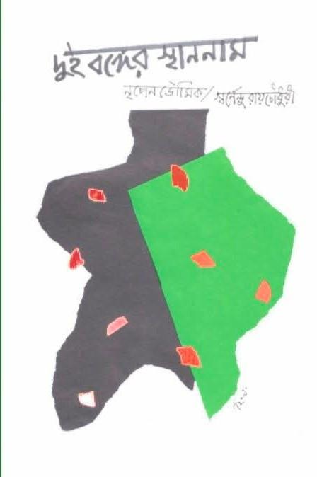 দুই বঙ্গের স্থাননাম