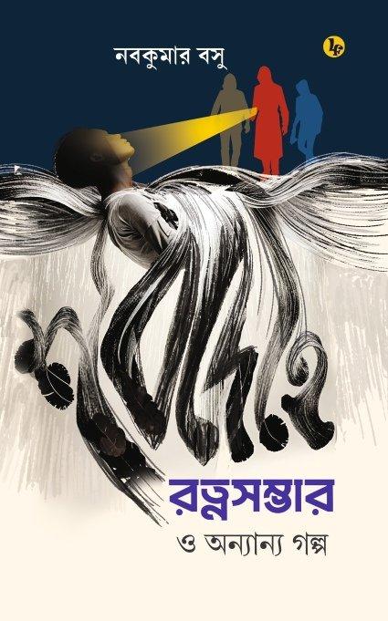শবদেহে রত্নসম্ভার ও অন্যান্য গল্প