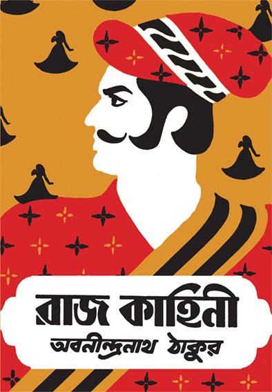 রাজকাহিনী (হার্ডকভার)