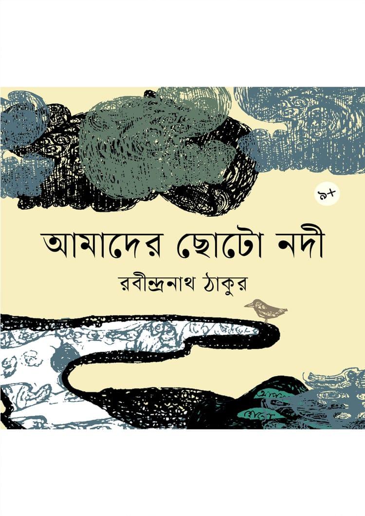 আমাদের ছোটো নদী
