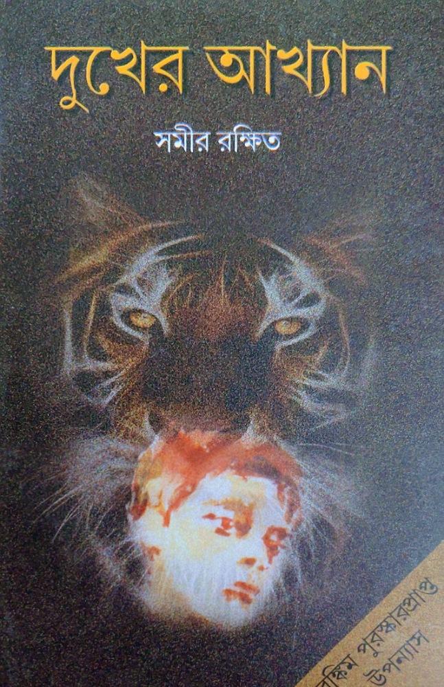 দুখের আখ্যান