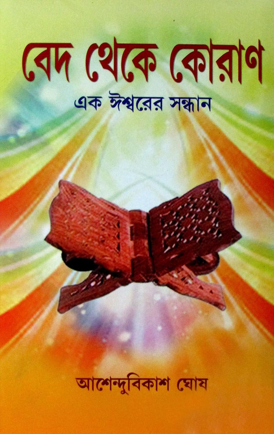 বেদ থেকে কোরান