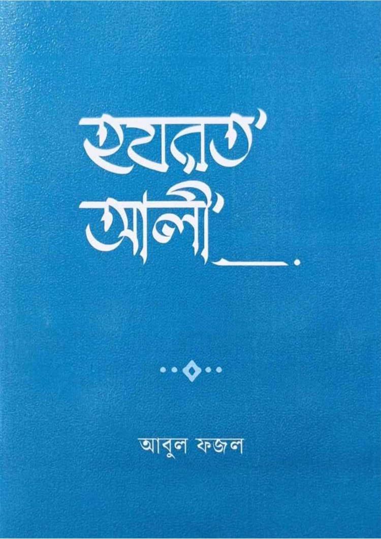 হযরত আলী - আফসার ব্রাদার্স