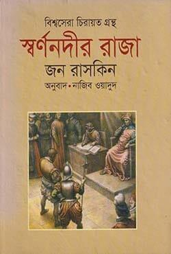 স্বর্ণনদীর রাজা