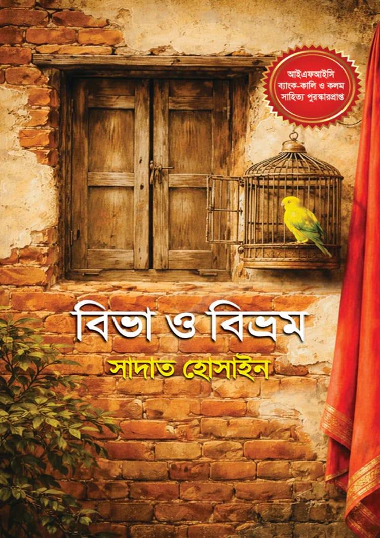 বিভা ও বিভ্রম
