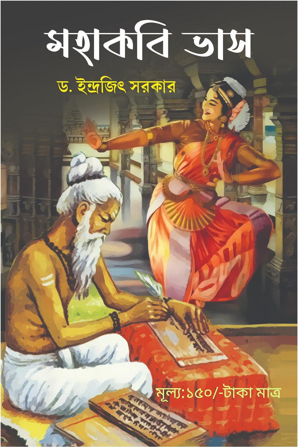 মহাকবি ভাস