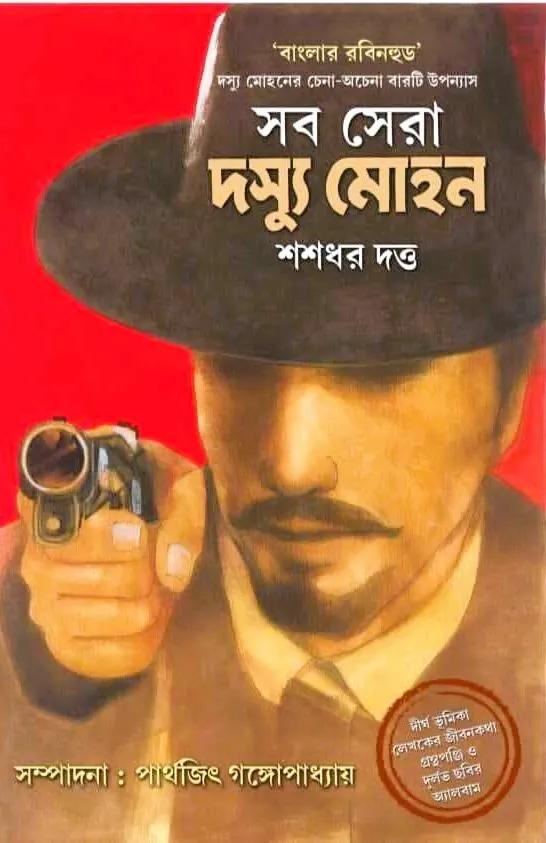 সব সেরা দস্যু মোহন