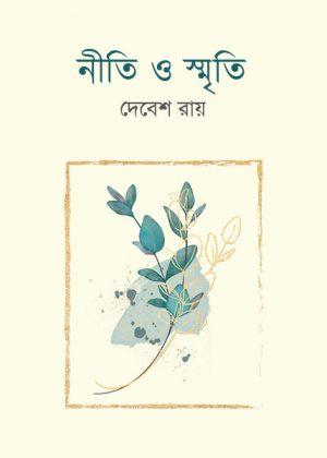 নীতি ও স্মৃতি