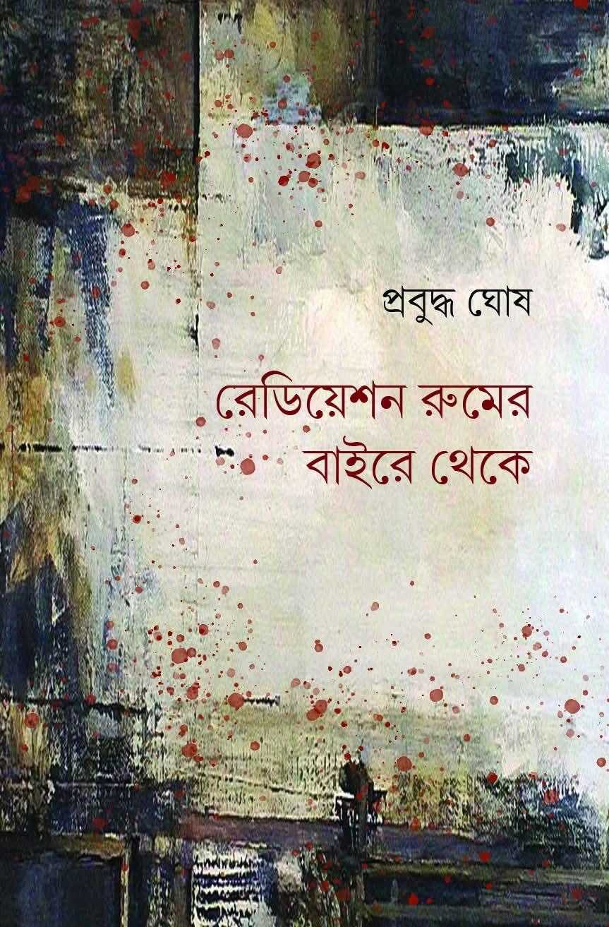 রেডিয়েশন রুমের বাইরে থেকে