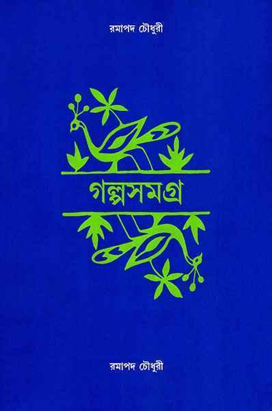 গল্পসমগ্র - রমাপদ চৌধুরী