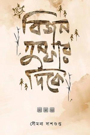 বিজন গুম্ফার দিকে