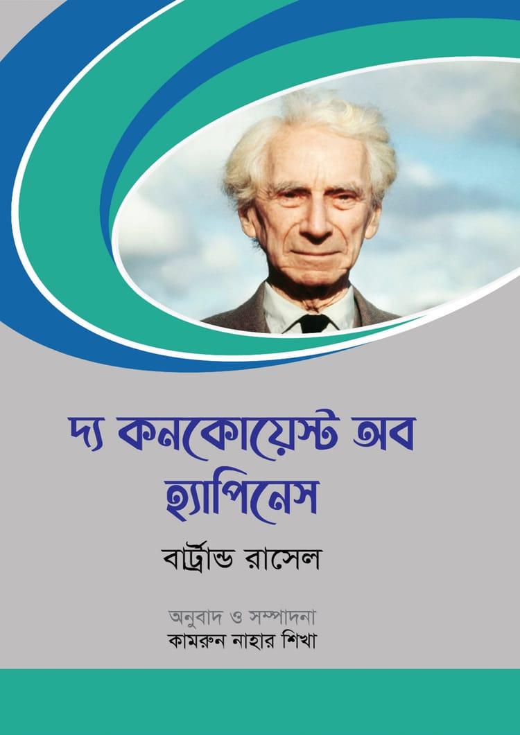 দ্য কনকোয়েস্ট অব হ্যাপিনেস