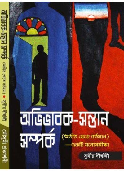 অভিভাবক-সন্তান সম্পর্ক