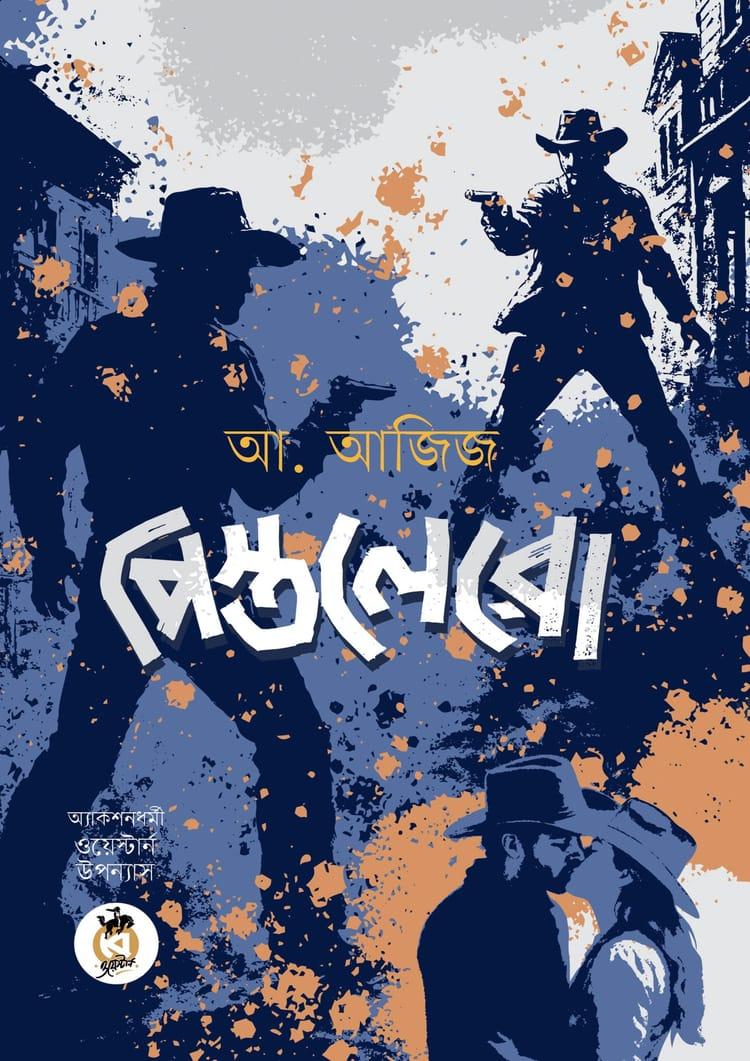 পিস্তলেরো