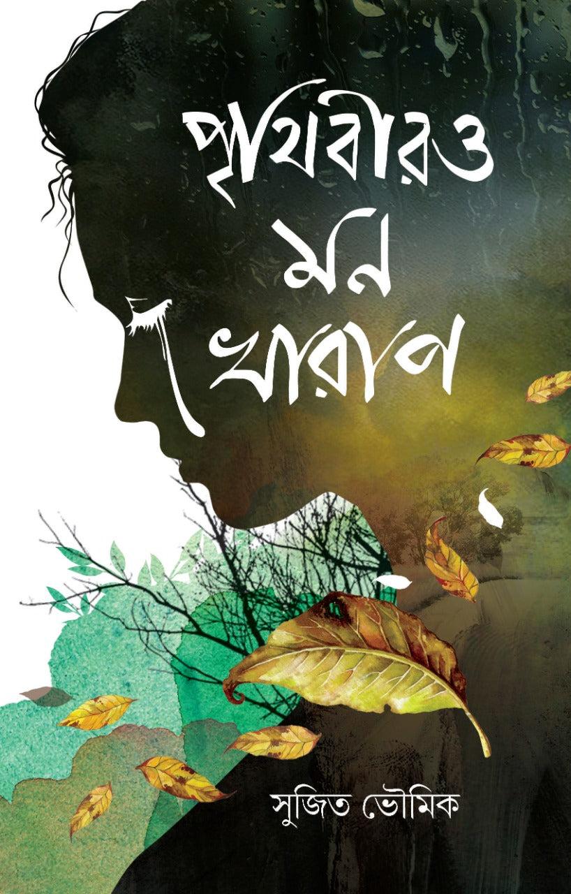 পৃথিবীরও মনখারাপ