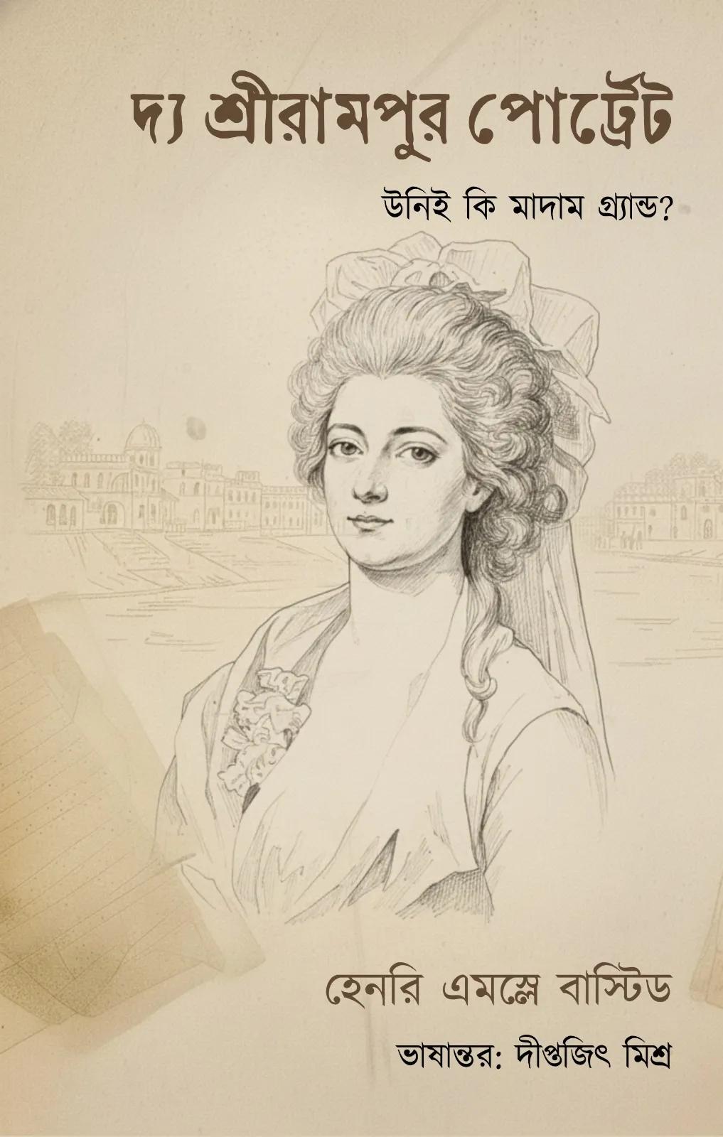 দ্য শ্রীরামপুর পোর্ট্রেট