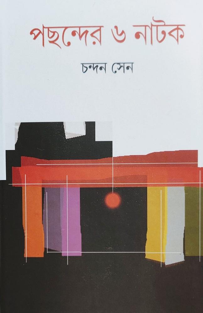 পছন্দের ৬ নাটক