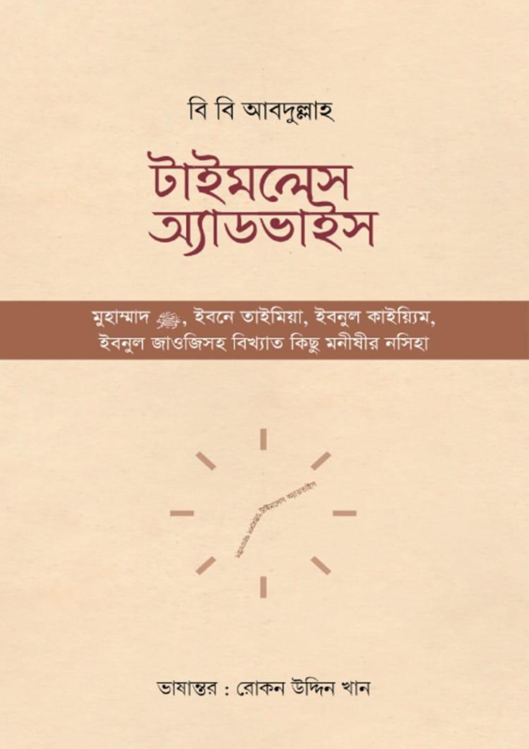 টাইমলেস অ্যাডভাইস