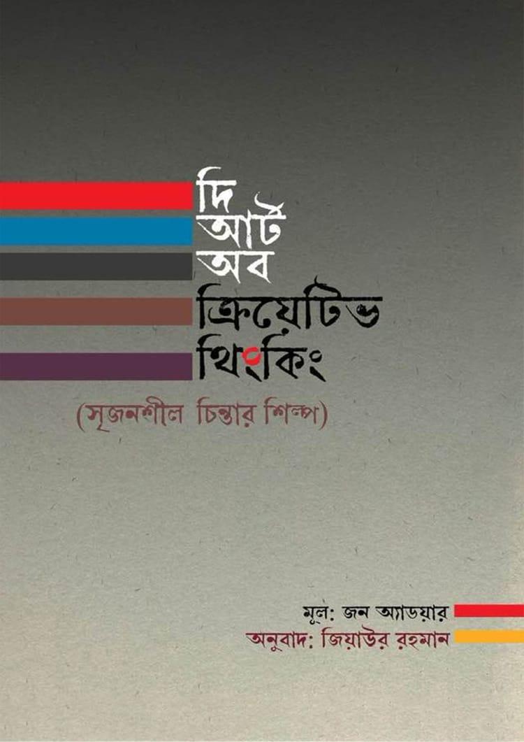 দ্য আর্ট অব ক্রিয়েটিভ থিংকিং - জন অ্যাডয়ার
