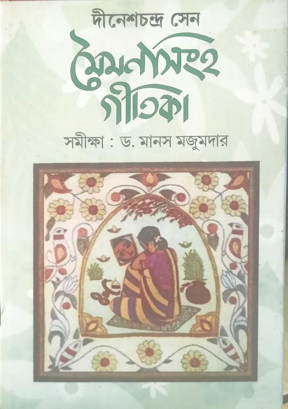 দীনেশচন্দ্র সেন - মৈমনসিংহ গীতিকা সমীক্ষা