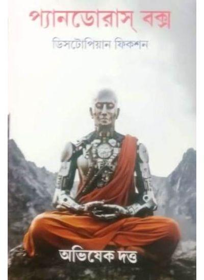 প্যানডোরাস্ বক্স