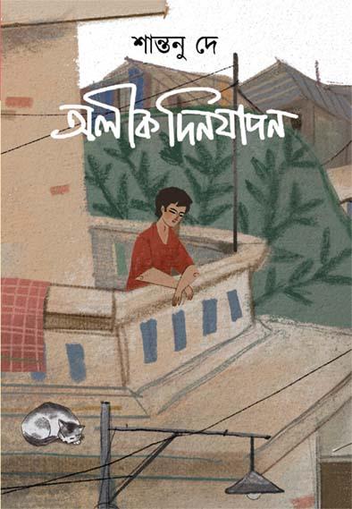 অলীক দিনযাপন
