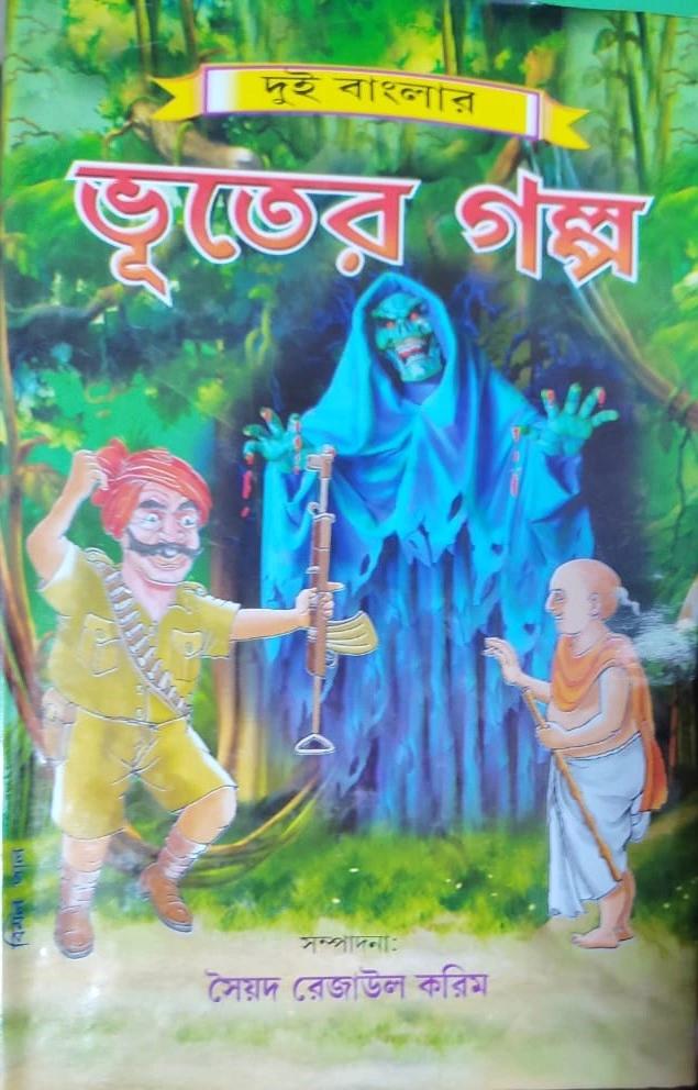দুই বাংলার ভূতের গল্প - সৈয়দ রেজাউল করিম