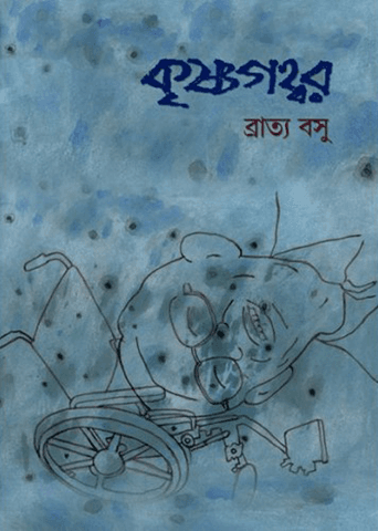 কৃষ্ণগহ্বর - ব্রাত্য বসু