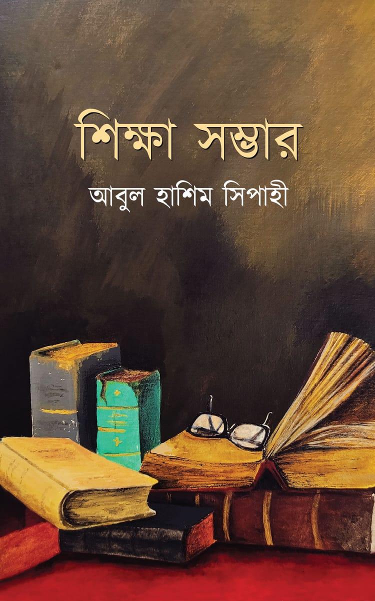 শিক্ষা সম্ভার