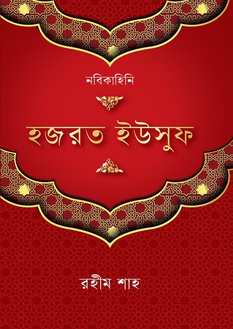 হজরত ইউসুফ (আ.)