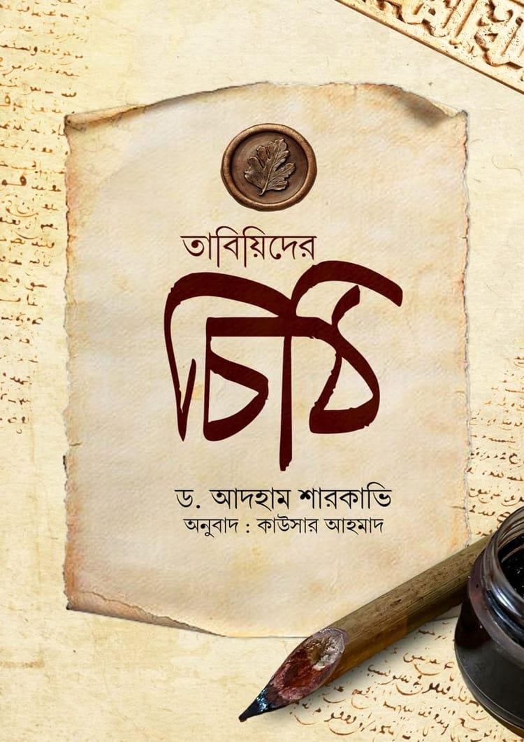 তাবিয়িদের চিঠি