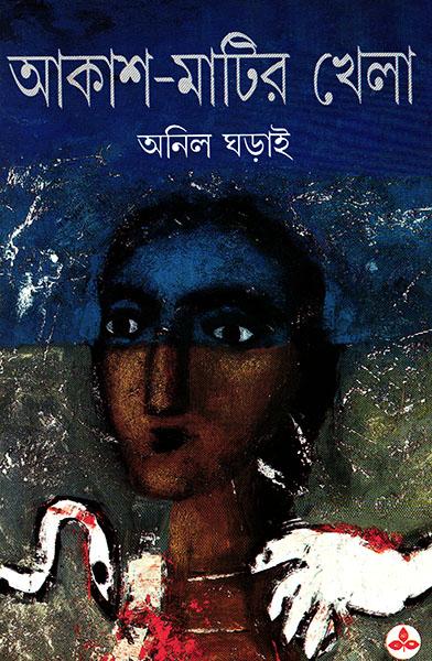 আকাশ-মাটির খেলা (প্রিন্ট আউট)
