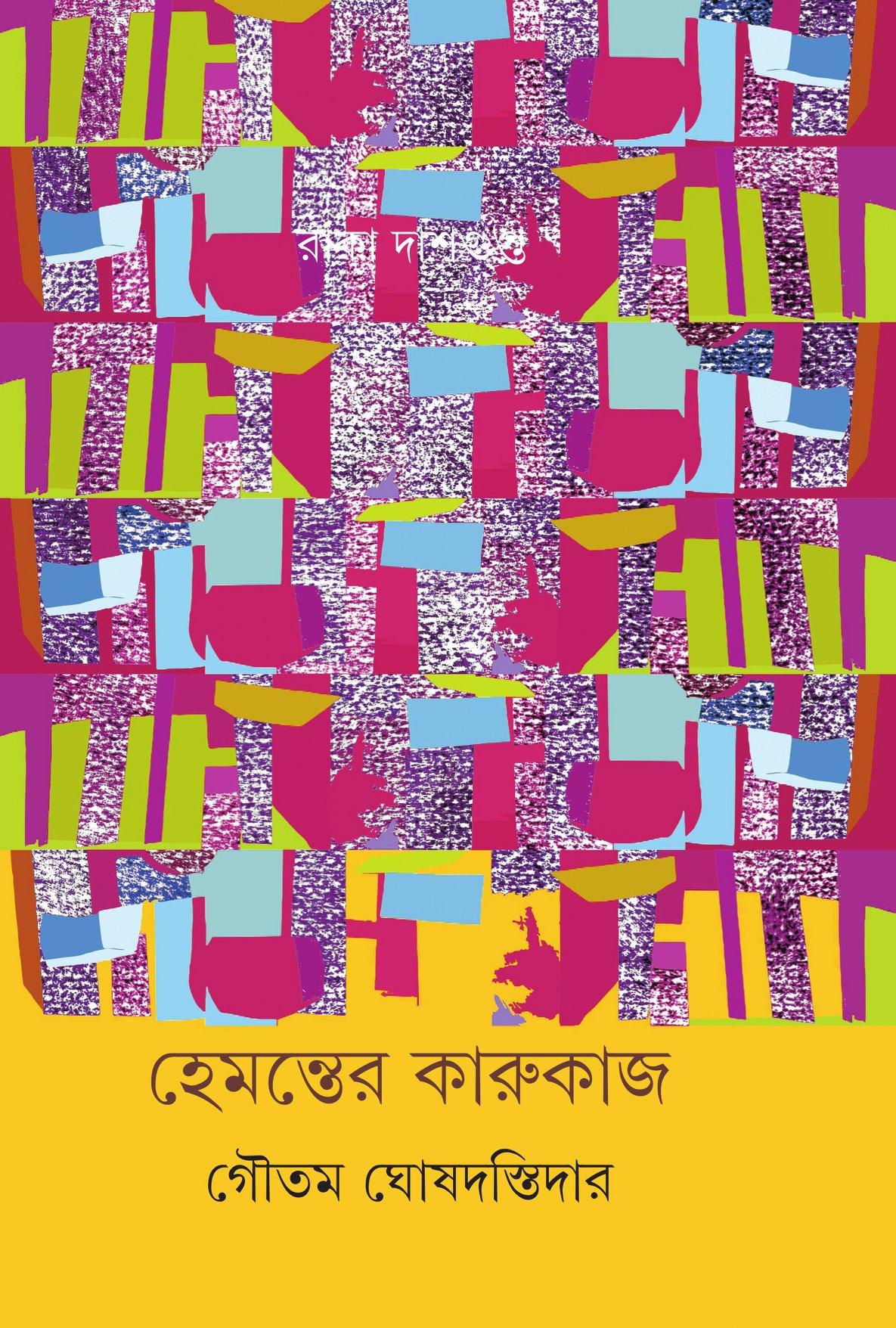 হেমন্তের কারুকাজ