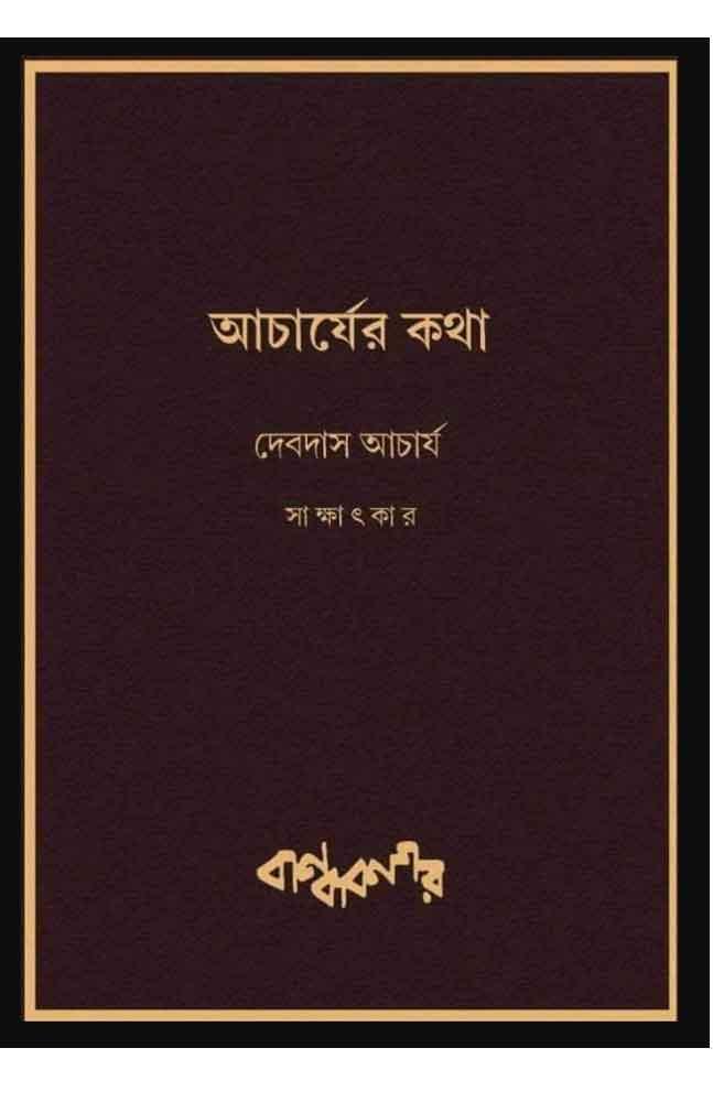 আচার্যের কথা : দেবদাস আচার্য সাক্ষাৎকার