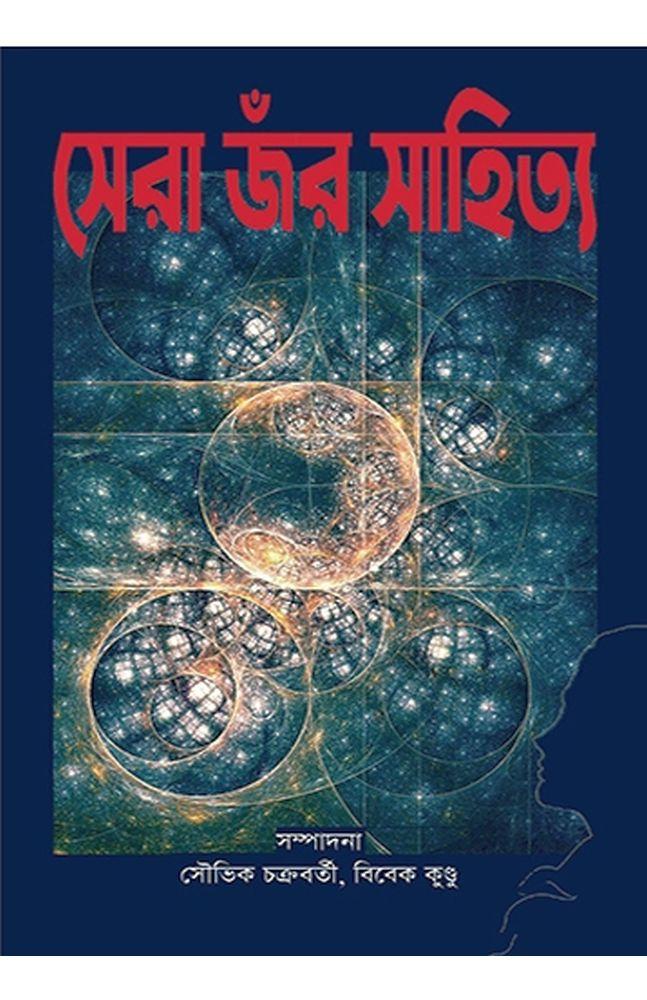 সেরা জঁর সাহিত্য