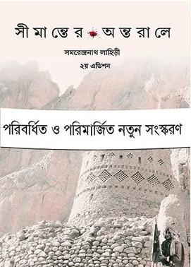 সীমান্তের অন্তরালে
