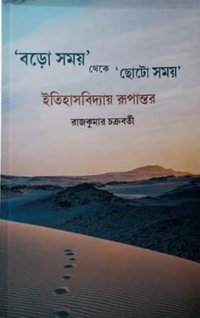 বড়ো সময় থেকে ছোট সময়