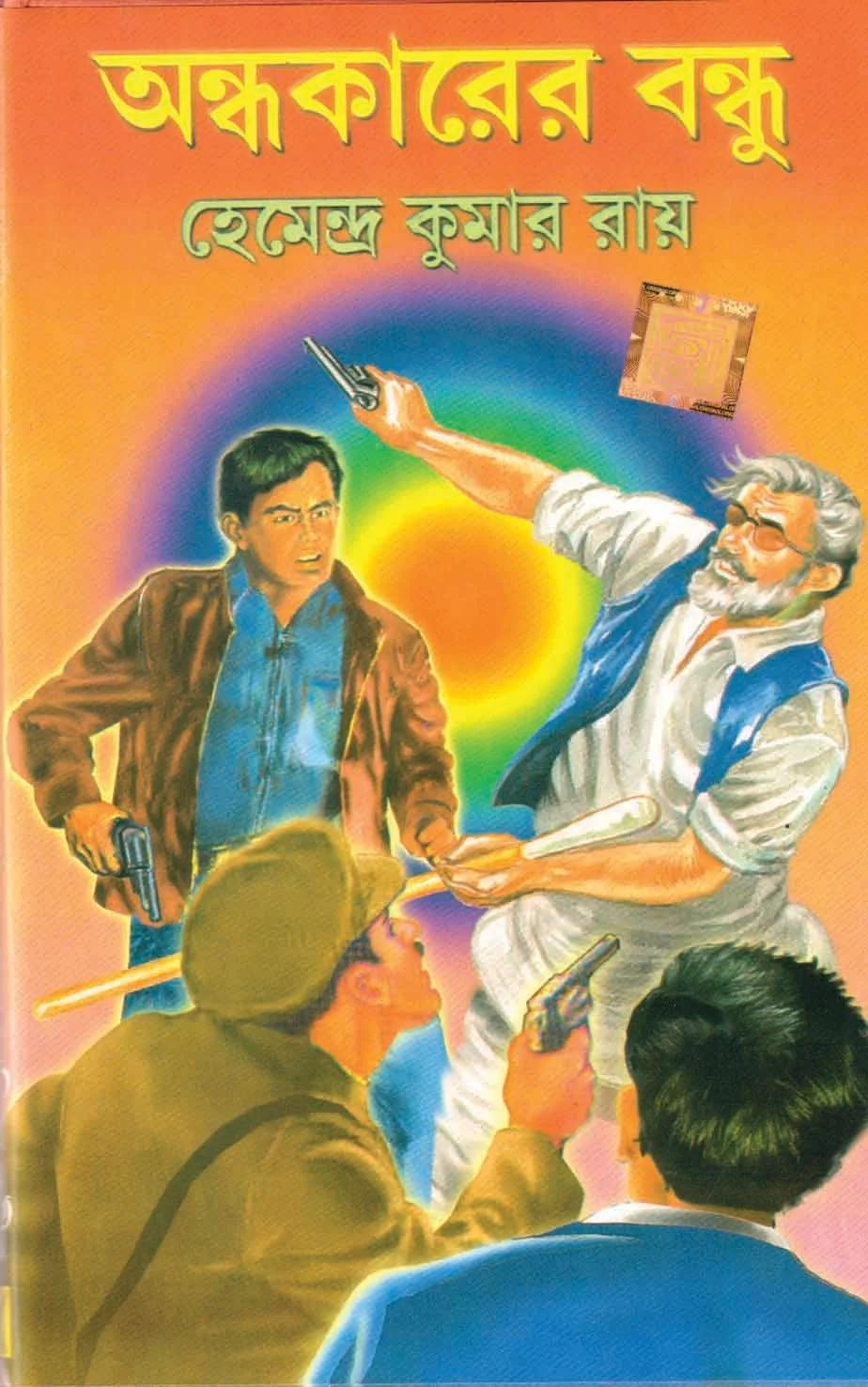 অন্ধকারের বন্ধু - হেমেন্দ্রকুমার রায় ।