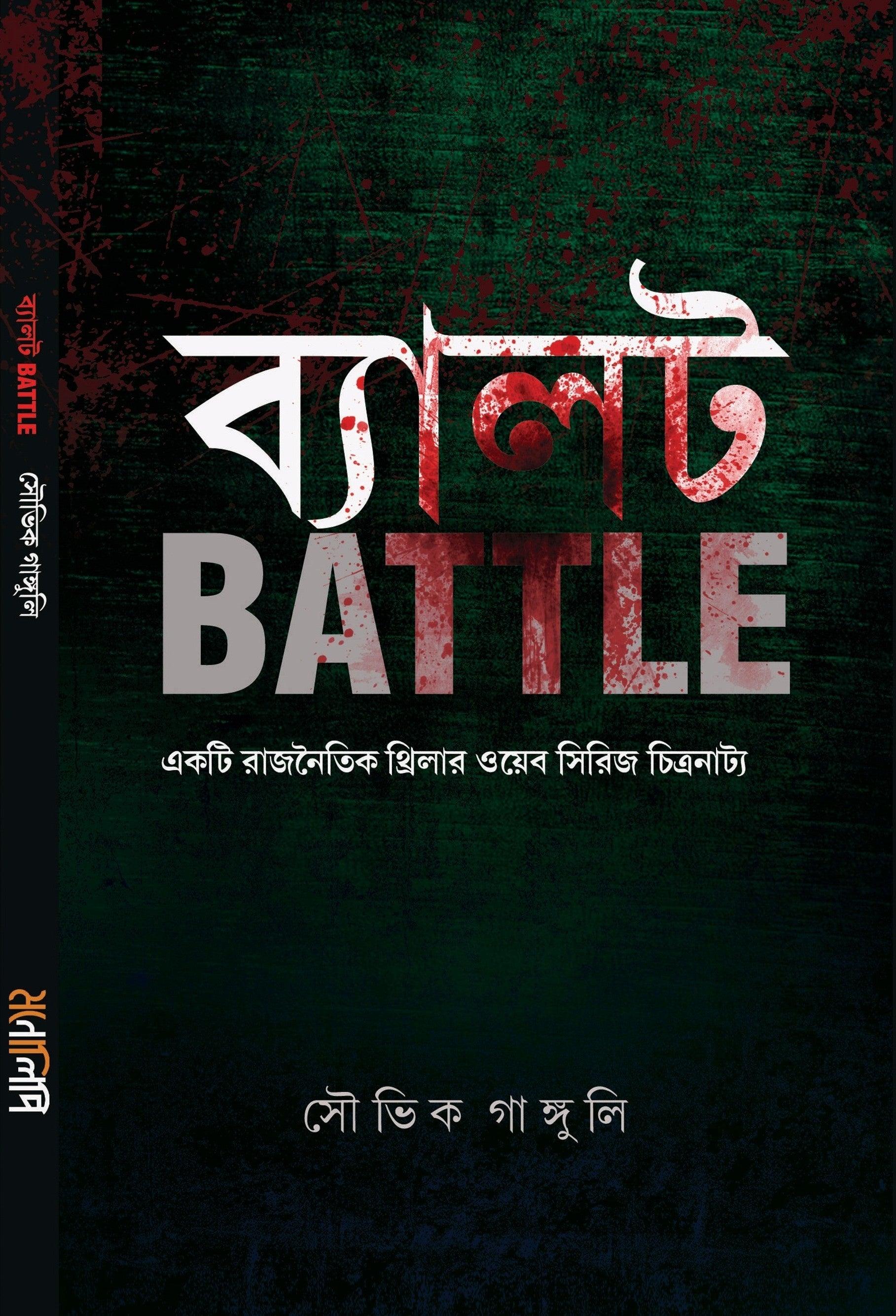 ব্যালট ব্যাটল